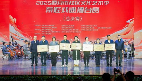 2025西安市社區(qū)文化藝術(shù)季秦腔戲迷擂臺賽總決賽精彩舉行